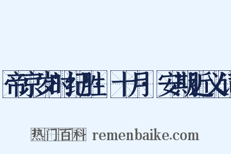 帝京岁时纪胜·十月·安期近义词是什么意思的图片